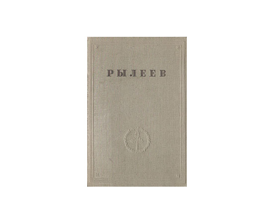 К. Ф. Рылеев. Полное собрание сочинений