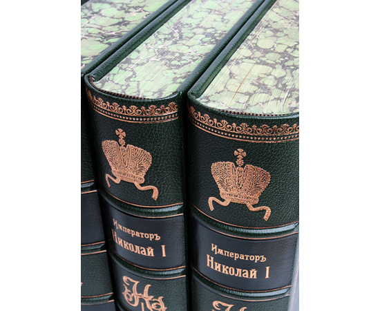 Император Николай Первый - его жизнь и царствование (в трех томах с примечаниями и приложениями)