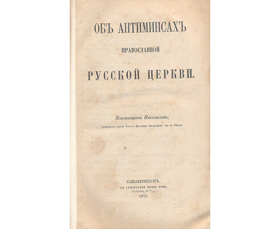 Об антиминсах православной русской церкви