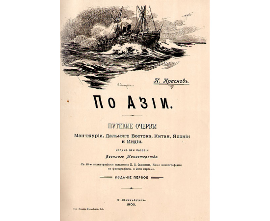 По Азии. Путевые очерки Манчжурии, Дальнего Востока, Китая, Японии и Индии