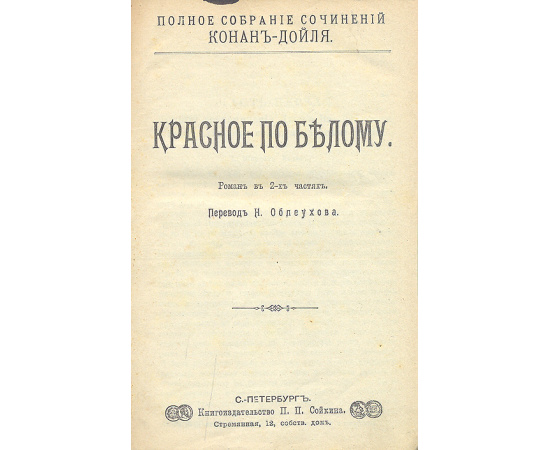 Артур Конан Дойль. Полное собрание сочинений в 23 томах (комплект из 9 книг)
