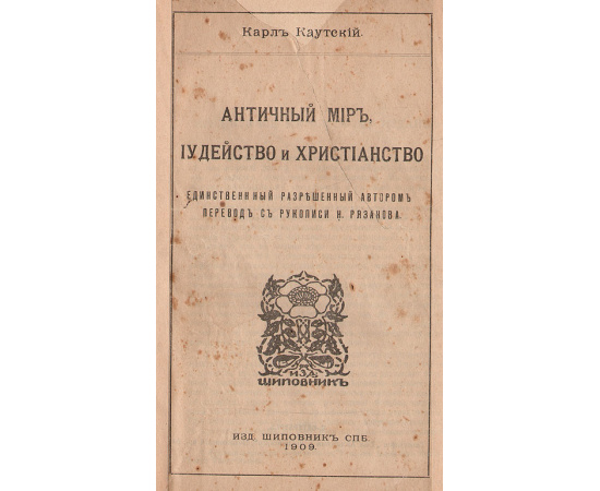 Античный мир, иудейство и христианство