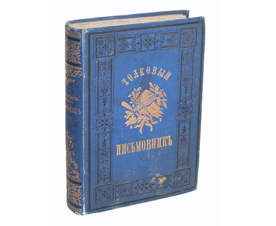 Толковый письмовник