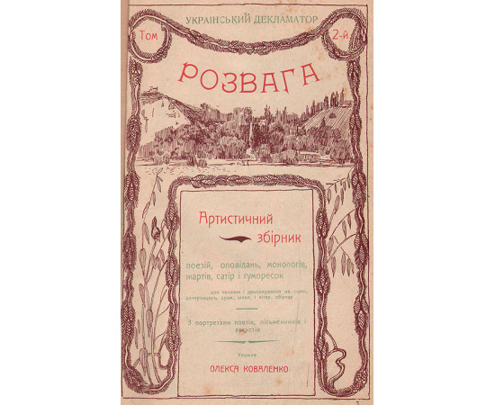 Украинский декламатор "Розвага". Том второй