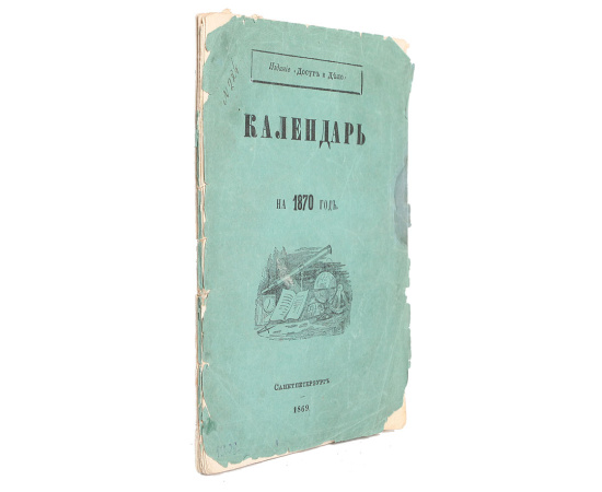 Календарь на 1870 год