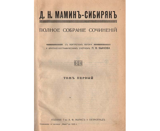 Дмитрий Мамин-Сибиряк - Полное собрание сочинений в 12 томах (комплект из 12 книг)