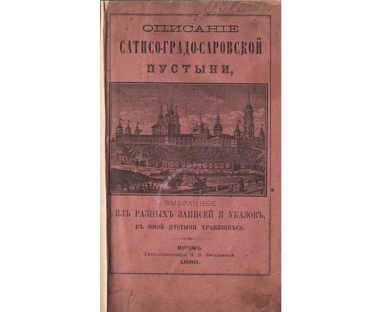 Описание Сатисо-Градо-Саровской пустыни