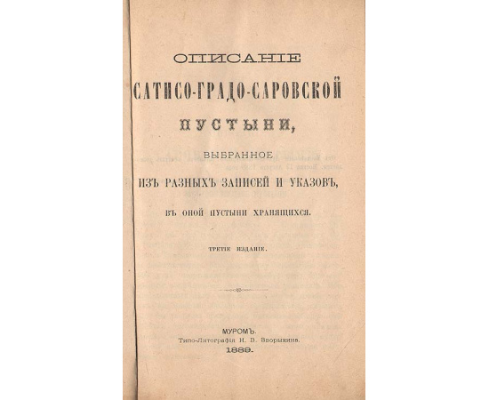 Описание Сатисо-Градо-Саровской пустыни