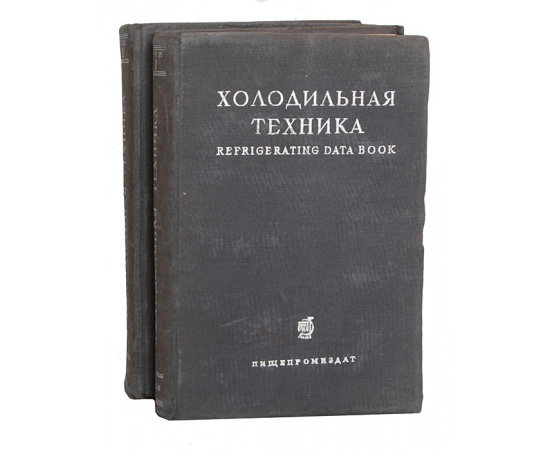 Холодильная техника. Справочник Американского общества инженеров-холодильщиков (комплект из 2 книг)