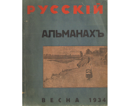 Русский альманах. Май 1934