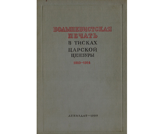 Большевистская печать в тисках царской цензуры 1910-1914 гг.