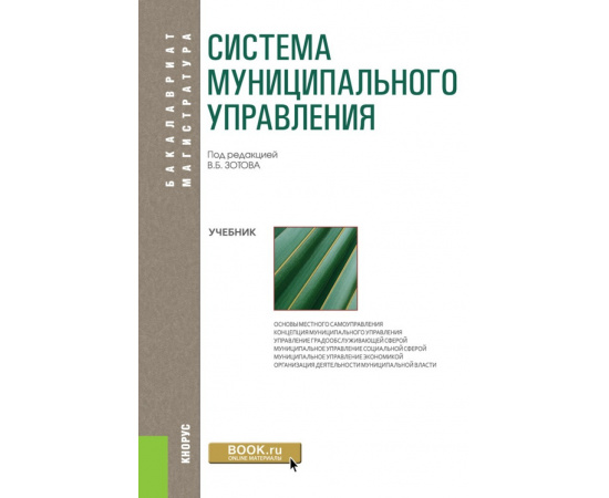 Зотов В.Б. Система муниципального управления. Учебник