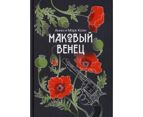 Коэн Анна, Коэн Марк. Маковый венец. Том 3