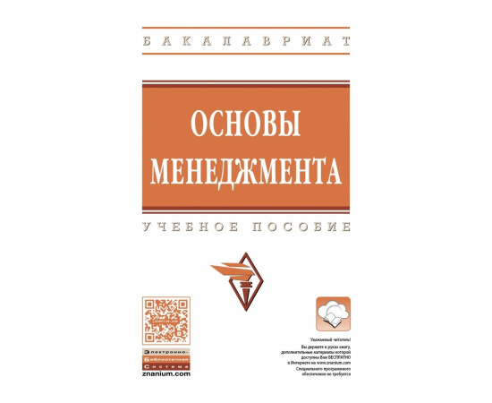 Радюкова Я.Ю., Беспалов М.В., Абдукаримов В.И. Основы менеджмента.