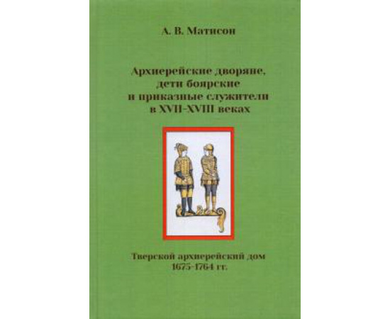 Матисон А. В. Архиерейские дворяне, дети боярские и приказные