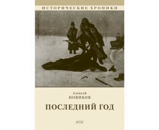 Новиков Алексей Никандрович. Последний год.