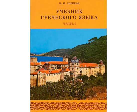Хориков И.П. Учебник греческого языка: в 2-х частях (+ CD-ROM; количество томов: 2).