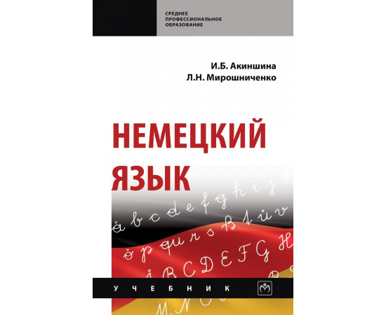 Акиншина И.Б., Мирошниченко Л.Н. Немецкий язык.