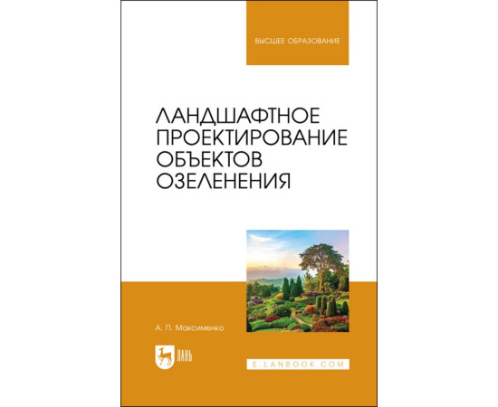 Максименко А.П. Ландшафтное проектирование объектов озеленения. Учебное пособие для вузов
