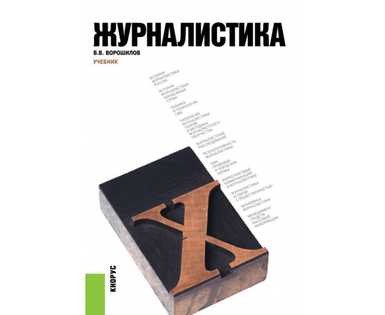 Ворошилов В.В. Журналистика. Учебник