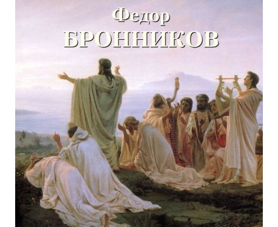 Васильева Н.Г. Федор Бронников.