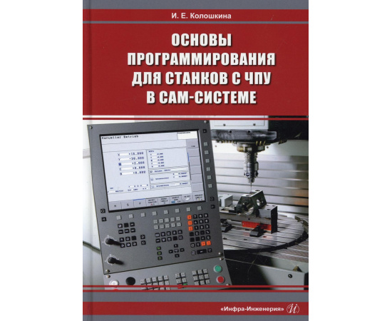Колошкина И.Е. Основы программирования для станков с ЧПУ в САМ-системе. Учебник