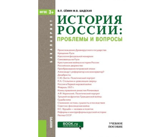 Семин В.П. , Шадская М.В. История России. Проблемы и вопросы (для бакалавров). Учебное пособие