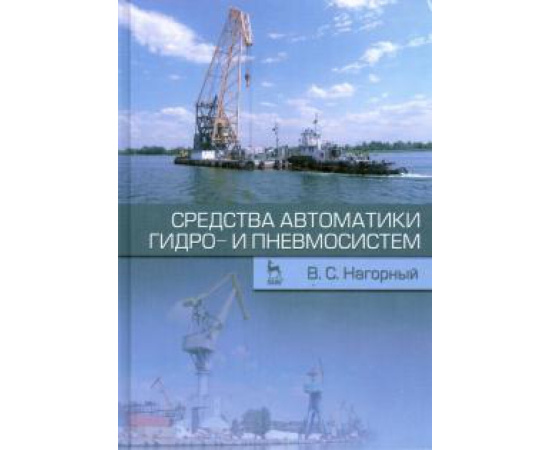 Нагорный Владимир Степанович. Средства автоматики гидро- и пневмосистем.Уч.пос.