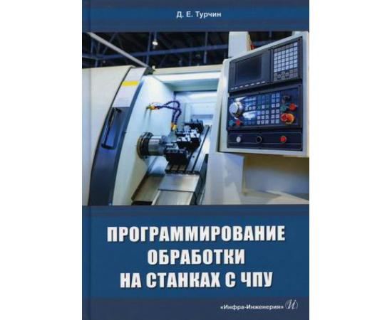 Турчин Денис Евгеньевич. Программирование обработки на станках с ЧПУ. Учебное пособие