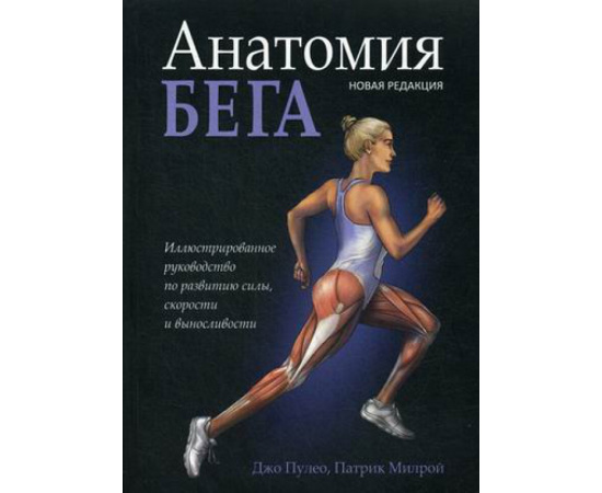 Пулео Джо, Милрой Патрик. Анатомия бега. Иллюстрированное руководство по развитию силы, скорости и выносливости