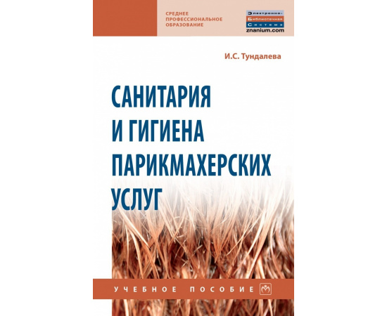 Тундалева И.С. Санитария и гигиена парикмахерских услуг.