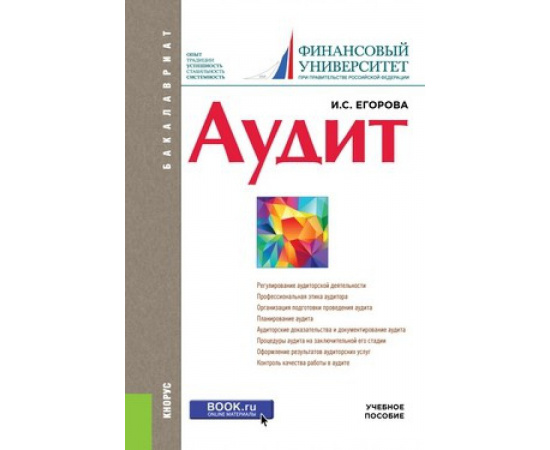 Егорова И.С. Аудит. Учебник