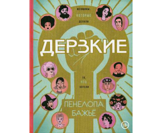 Бажье Пенелопа. Дерзкие. Женщины, которые делали то, что хотели