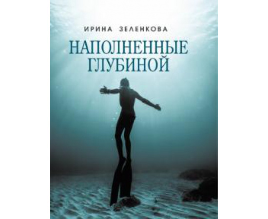 Зеленкова Ирина Евгеньевна. Наполненные глубиной.