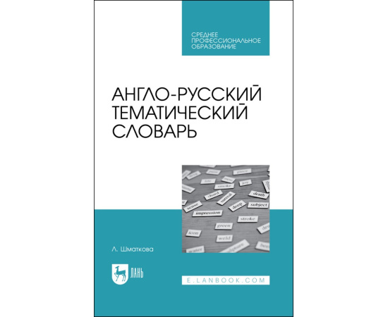 Шматкова Л. Англо-русский тематический словарь. Учебно-практическое пособие для СПО
