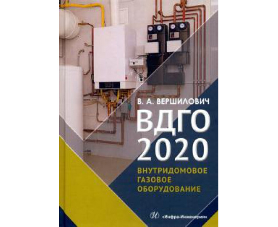 Вершилович В. А. ВДГО - 2020.