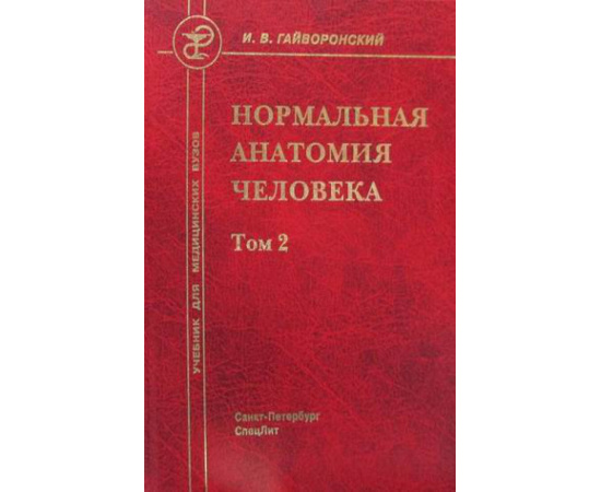 Гайворонский Иван Васильевич. Нормальная анатомия человека. Учебник для медицинских вузов. В 2-х томах. Том 2