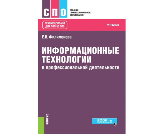 Филимонова Е.В. Информационные технологии в профессиональной деятельности. Учебник