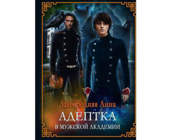 Завгородняя Анна. Адептка в мужской академии.