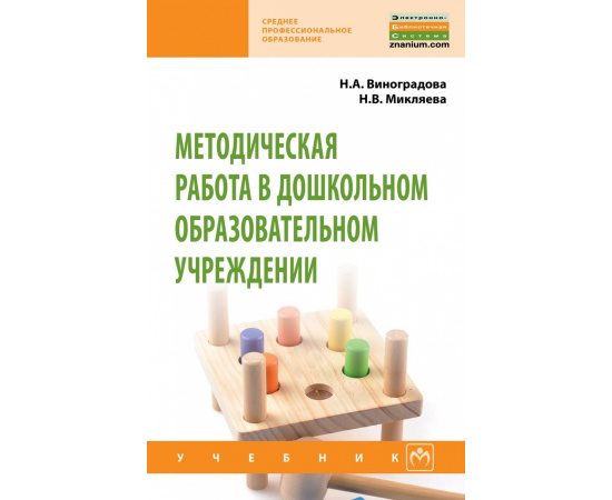 Виноградова Н.А., Микляева Н.В. Методическая работа в ДОУ.