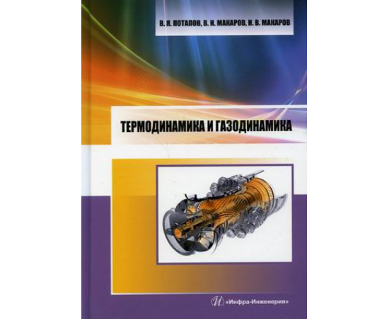 Потапов Валентин Яковлевич, Макаров Владимир Николаевич, Макаров Николай Владимирович. Термодинамика и газодинамика. Учебник