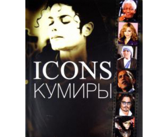 Миллидж Джудит. Icons. Кумиры