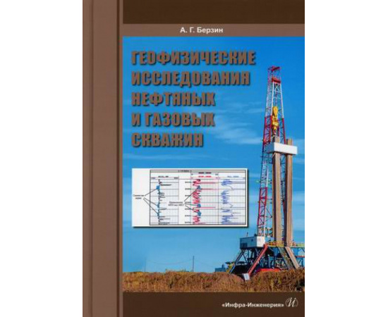 Березин Анатолий Георгиевич. Геофизические исследования нефтяных и газовых скважин. Учебное пособие