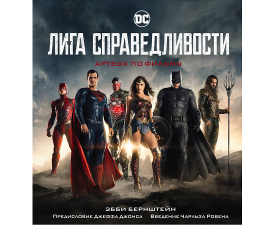 Шапиро Ангелина Михайловна. Лига справедливости. Артбук по фильму