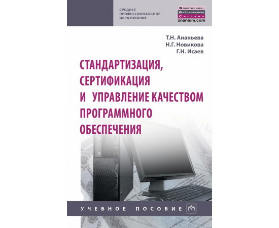 Ананьева Т.Н., Новикова Н.Г., Исаев Г.Н. Стандартизация, сертификация и управление качеством программного обеспечения