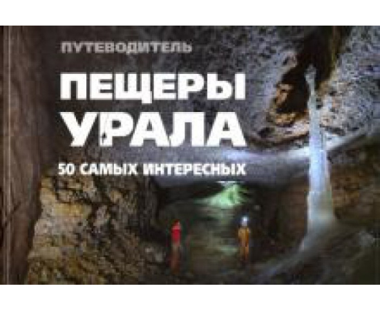 Банников Е.А. Пещеры Урала. 50 самых интересных пещер. Путеводит