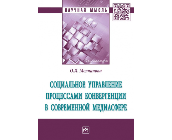 Молчанова О.И. Социальное управление процессами конвергенции в современной медиасфере.