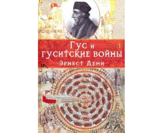 Дени Э. Гус и гуситские войны.