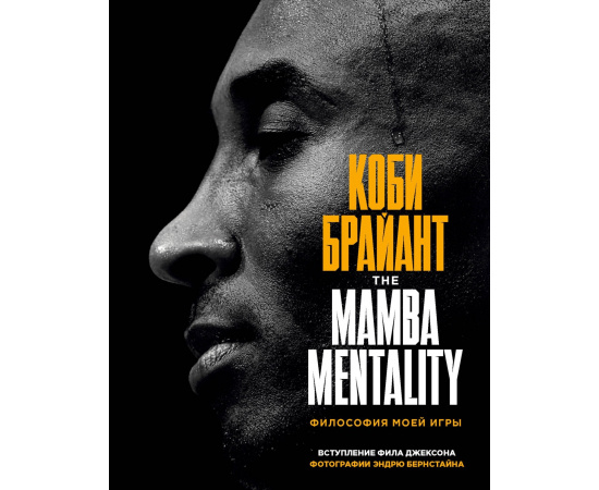 Брайант К. Коби Брайант. The Mamba Mentality. Философия моей игры