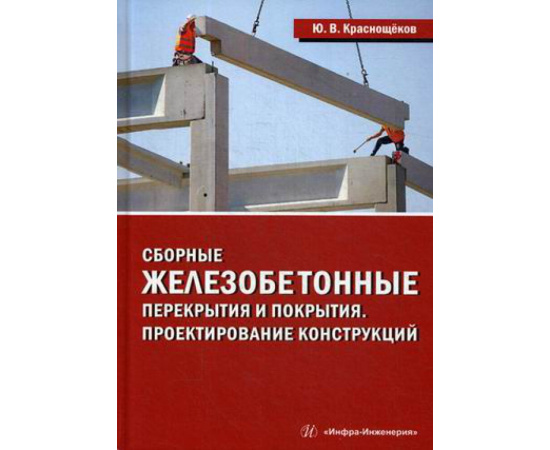 Краснощеков Юрий Васильевич. Сборные железобетонные перекрытия и покрытия. Проектирование конструкций